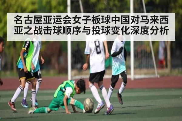 名古屋亚运会女子板球中国对马来西亚之战击球顺序与投球变化深度分析