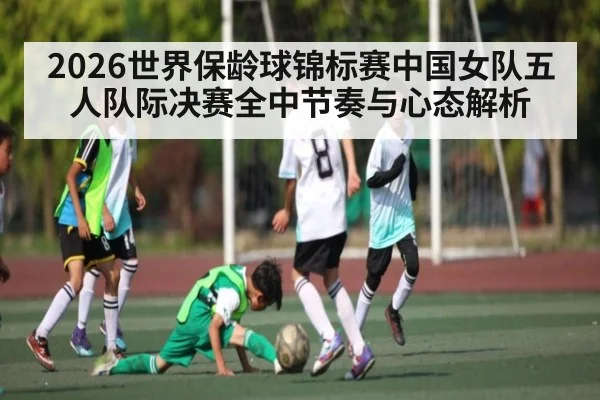 2026世界保龄球锦标赛中国女队五人队际决赛全中节奏与心态解析