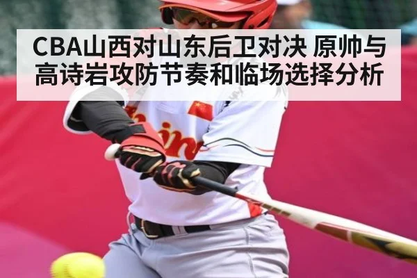 CBA山西对山东后卫对决 原帅与高诗岩攻防节奏和临场选择分析