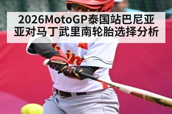 2026MotoGP泰国站巴尼亚亚对马丁武里南轮胎选择分析