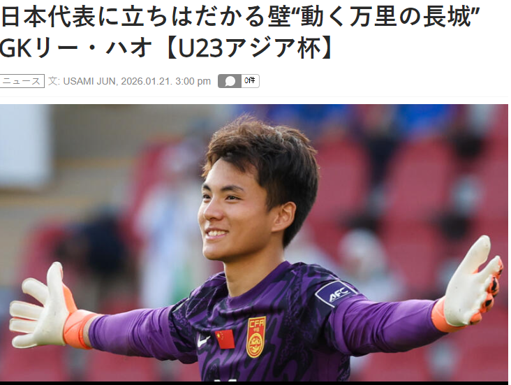 世界杯官方直播软件下载-害怕了？日媒：李昊让日本队感到恐惧，5场没丢球，如长城般坚固