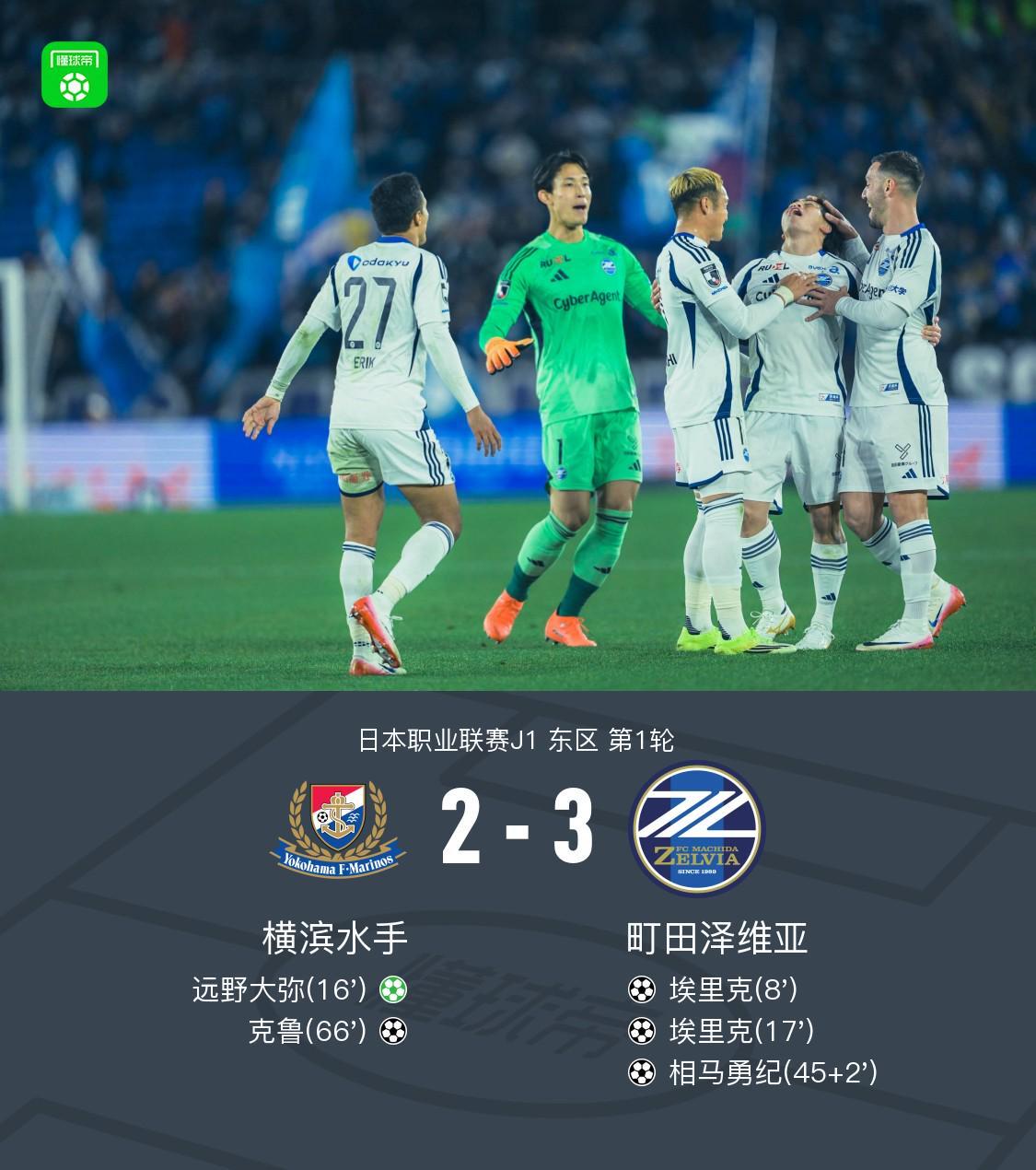 世界杯客户端安装说明-町田泽维亚客场3-2横滨水手，埃里克双响，相马勇纪任意球破门